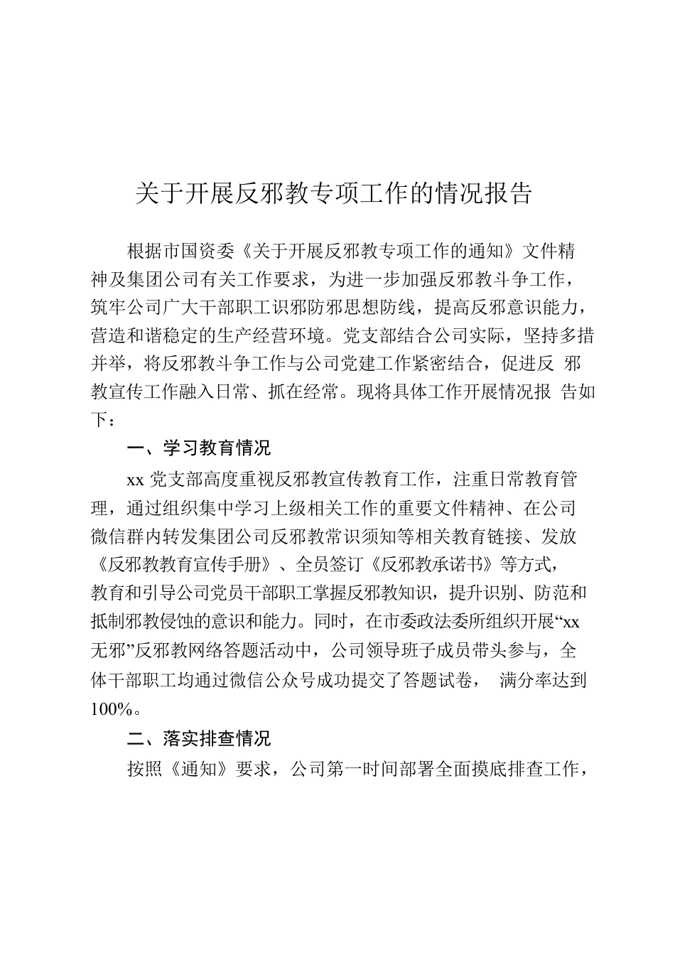 关于开展反邪教专项工作的情况报告.docx_第1页