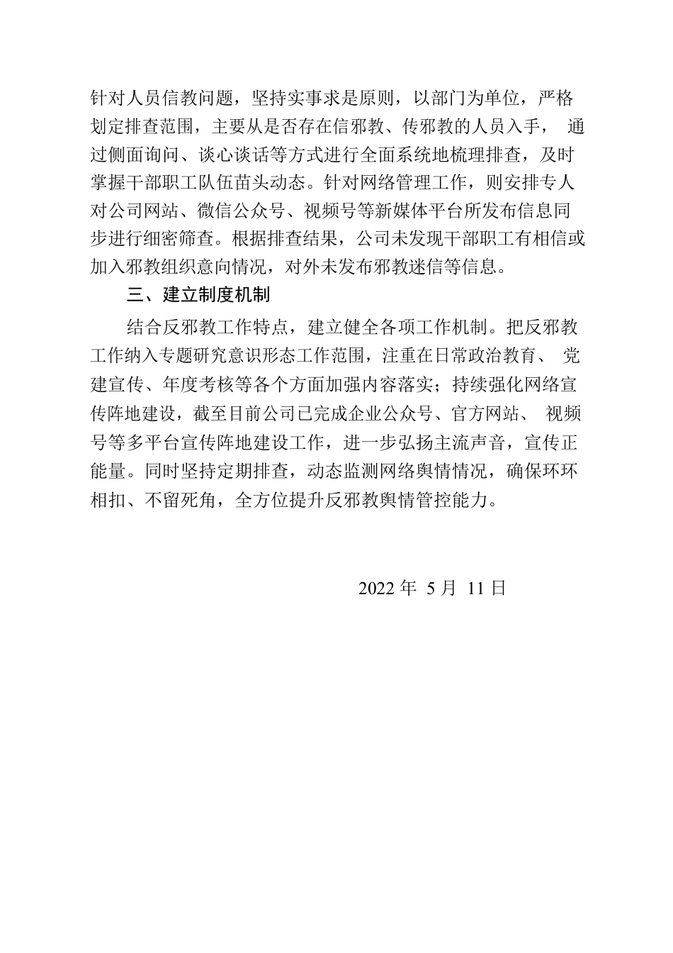 关于开展反邪教专项工作的情况报告.docx_第2页