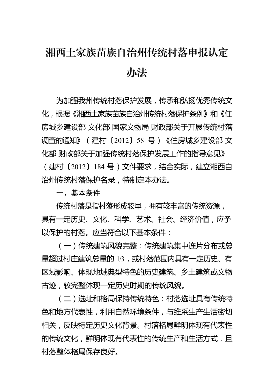 湘西土家族苗族自治州传统村落申报认定办法.docx_第1页