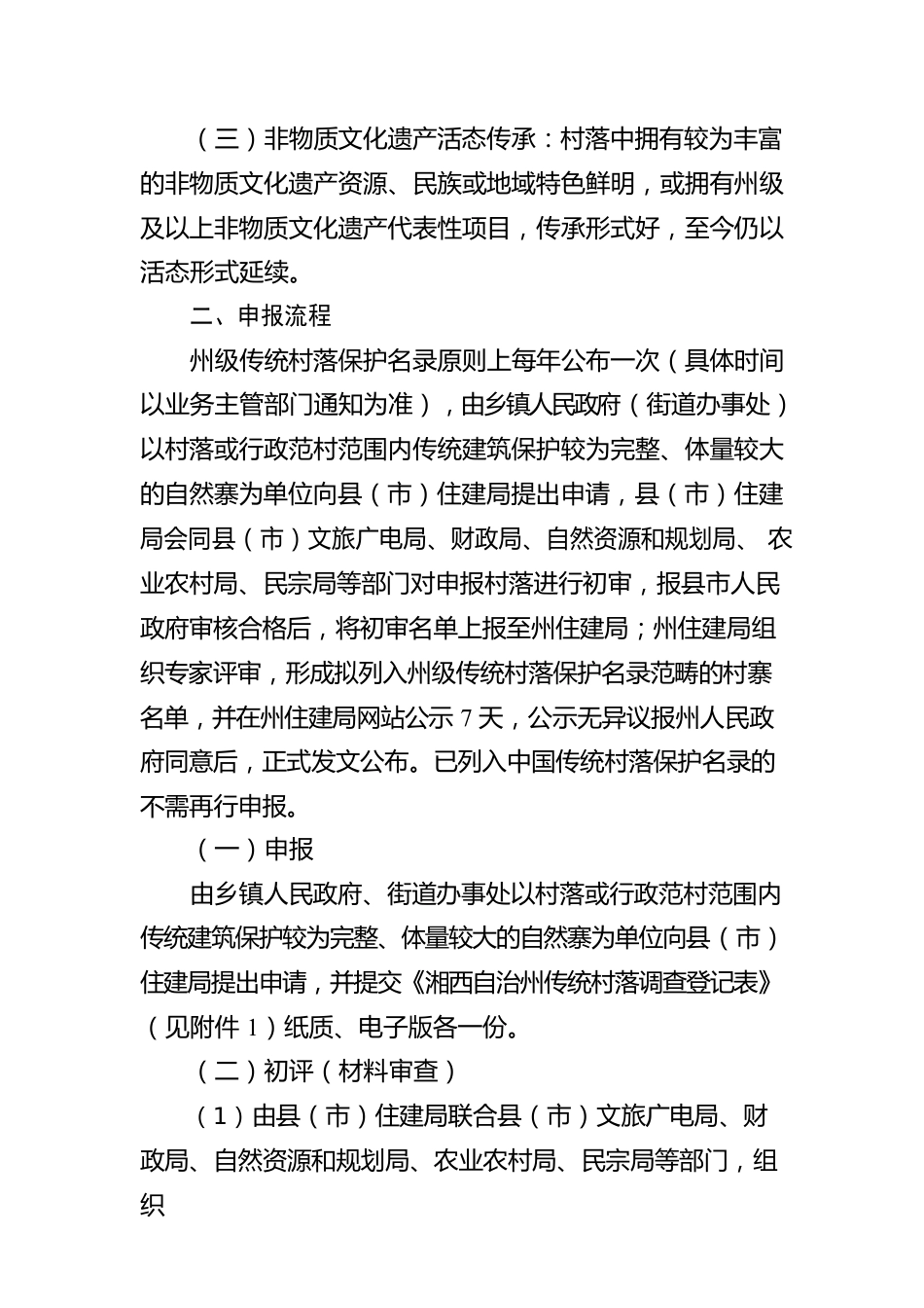 湘西土家族苗族自治州传统村落申报认定办法.docx_第2页