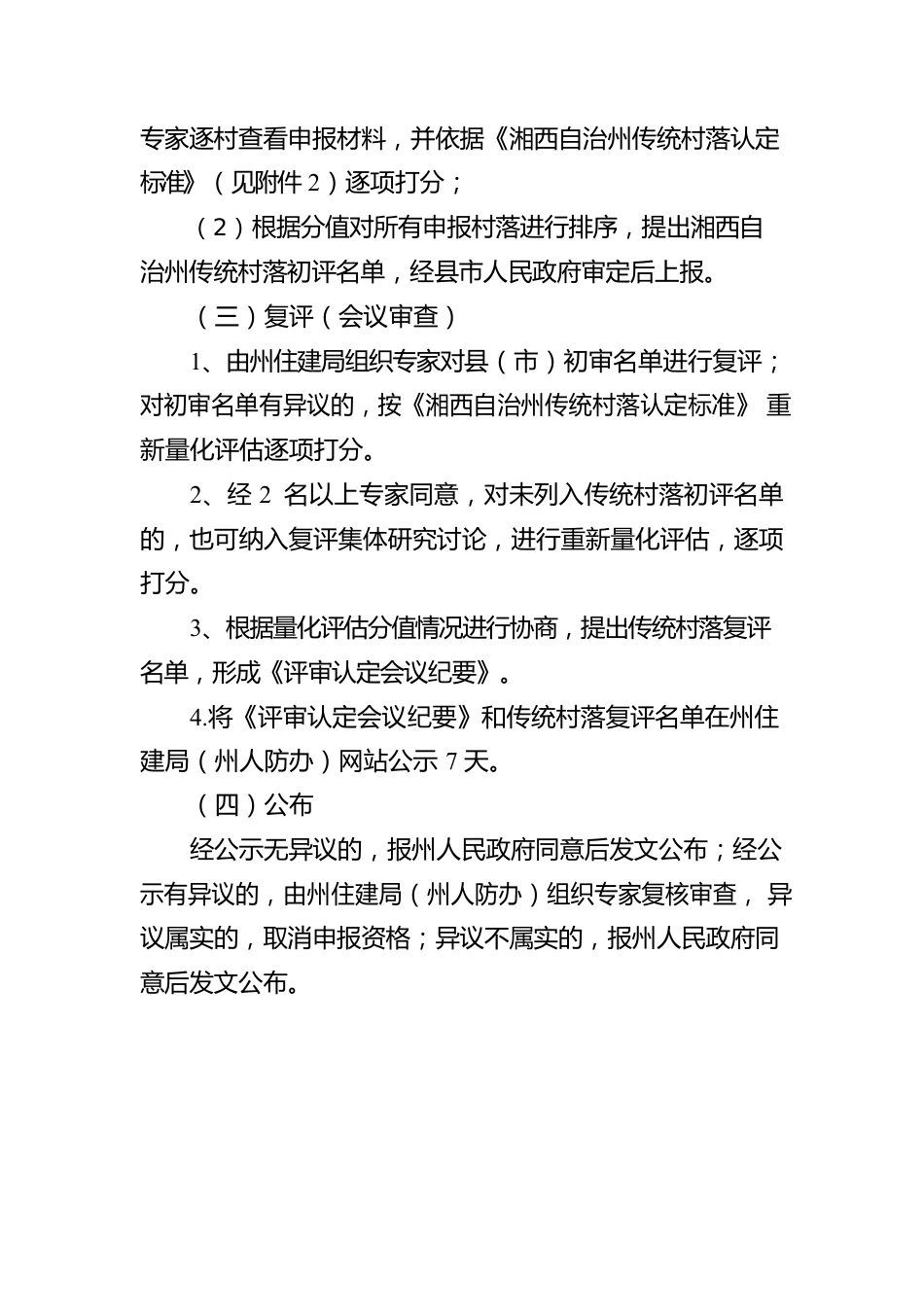 湘西土家族苗族自治州传统村落申报认定办法.docx_第3页