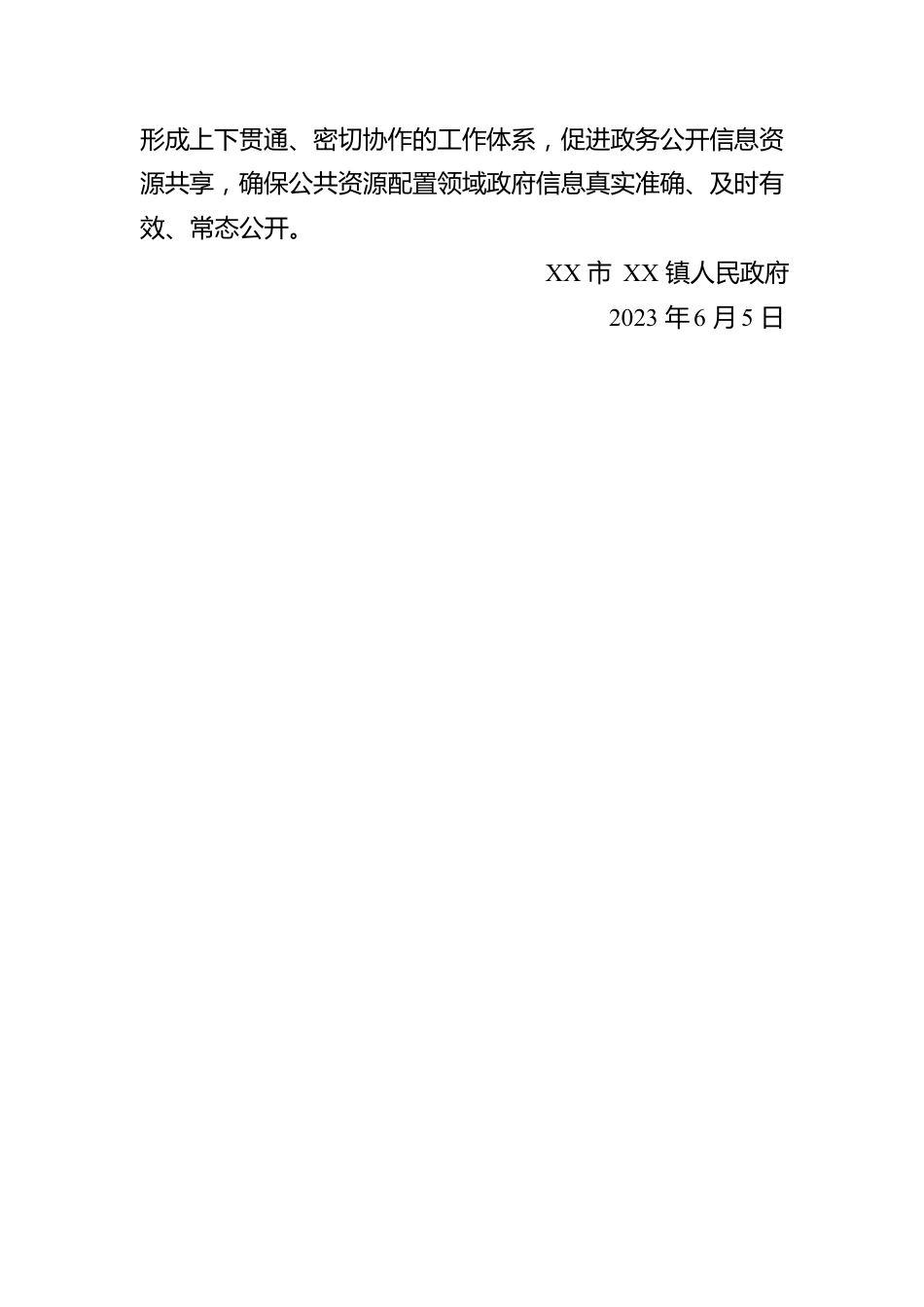 镇2023年上半年公共资源配置领域政府信息公开工作开展情况报告（20230605）.docx_第2页