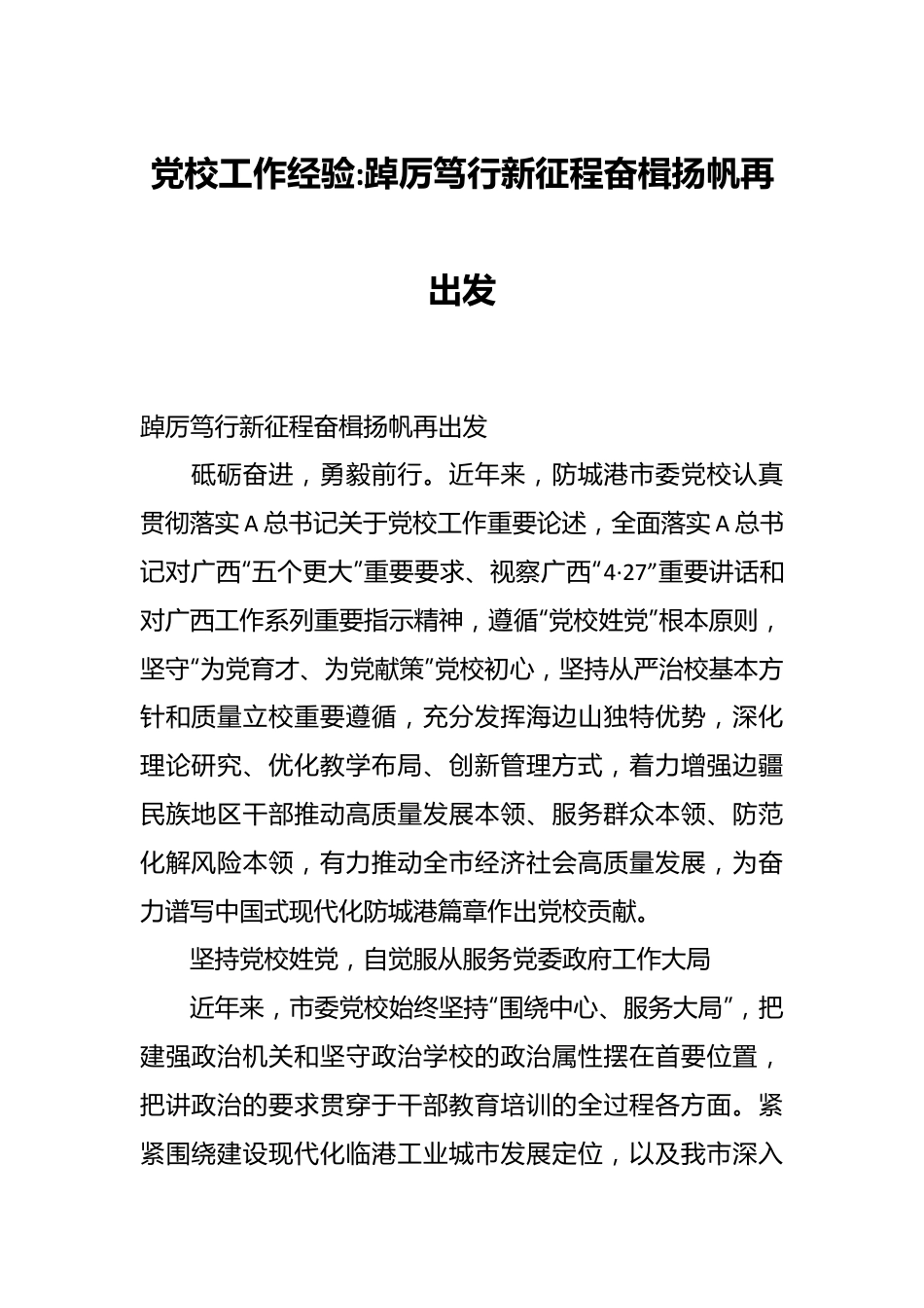 党校工作经验踔厉笃行新征程奋楫扬帆再出发.docx_第1页