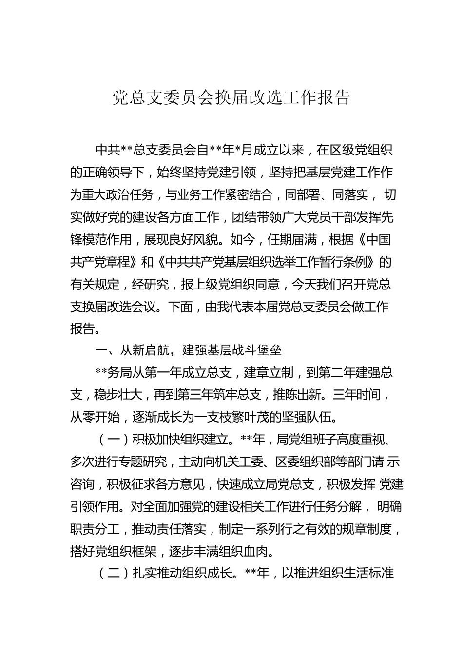 党总支委员会换届改选工作报告.docx_第1页