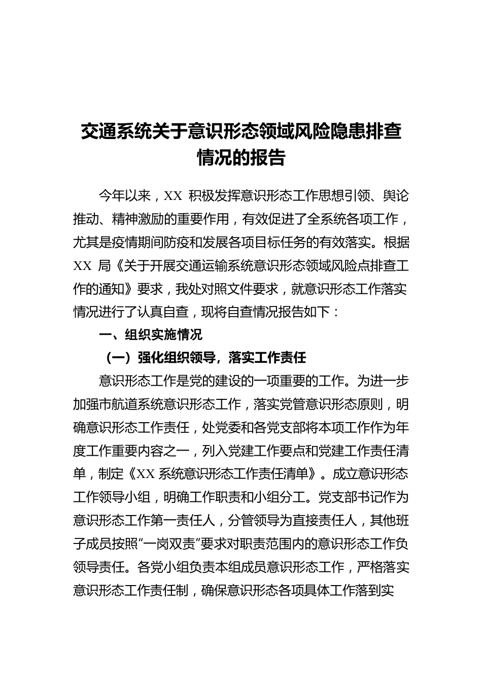 交通系统关于意识形态领域风险隐患排查情况的报告.docx_第1页