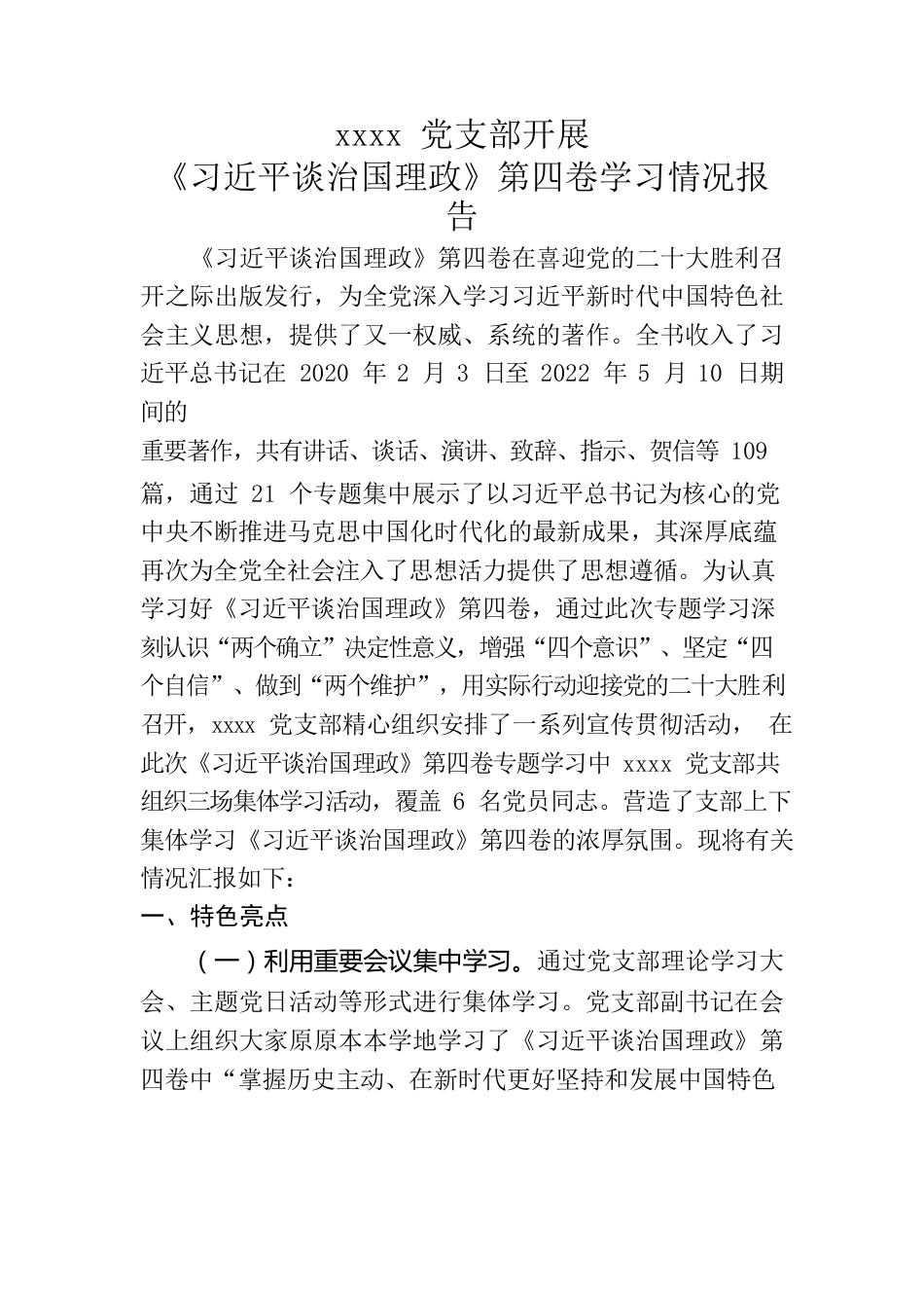 《习近平谈治国理政》第四卷学习情况报告.docx_第1页