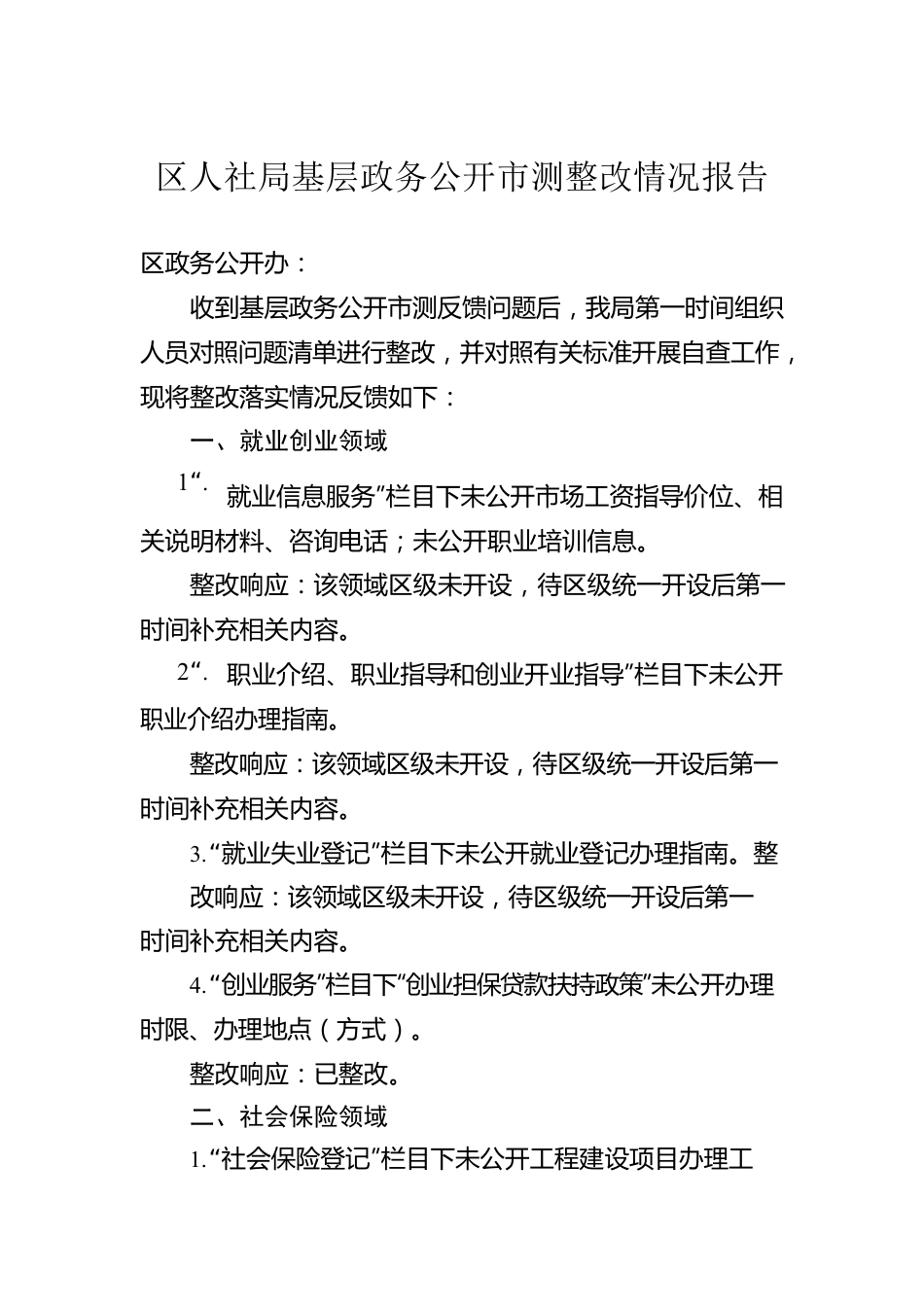 区人社局基层政务公开市测整改情况报告(20230420).docx_第1页