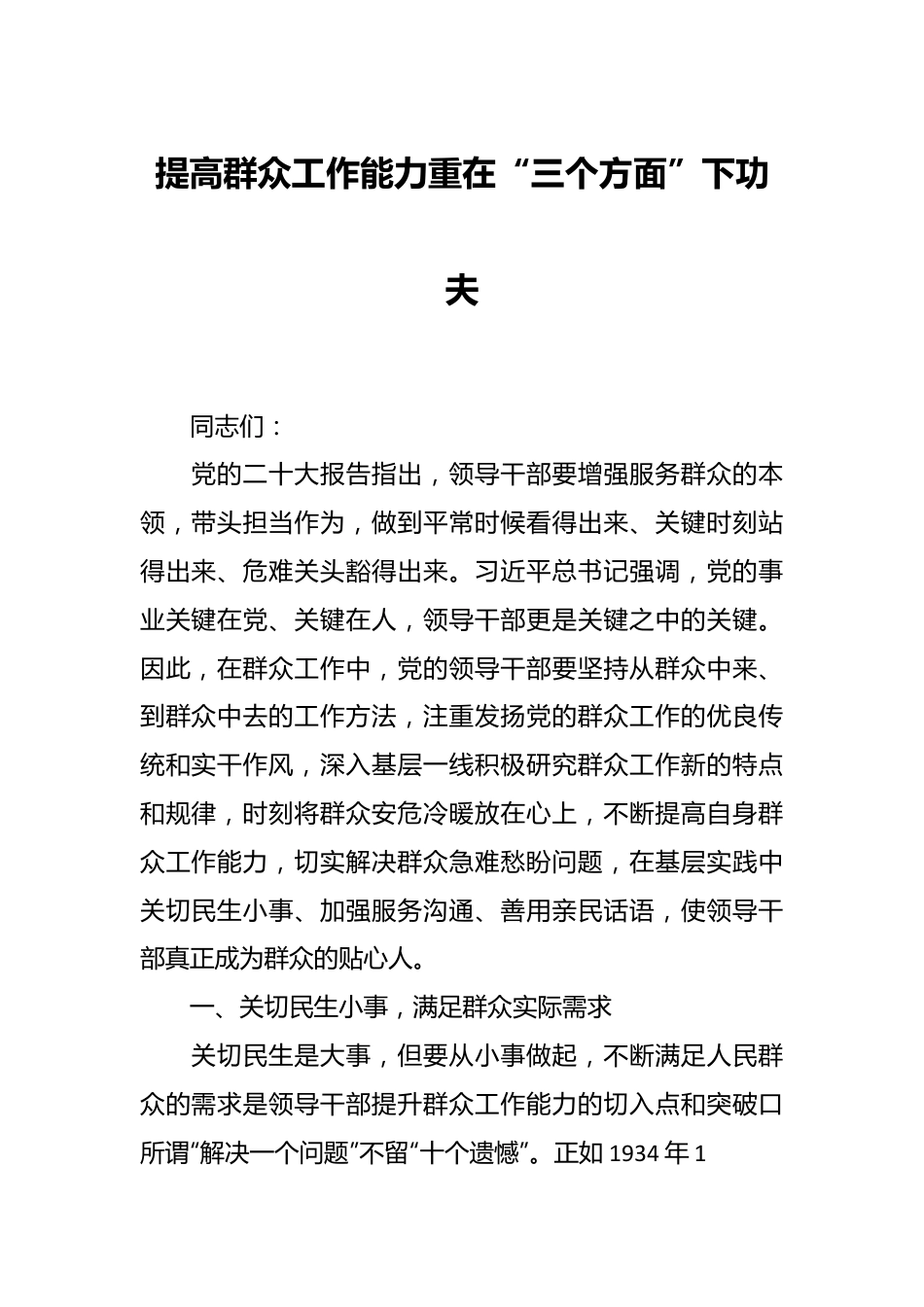 提高群众工作能力 重在“三个方面”下功夫.docx_第1页