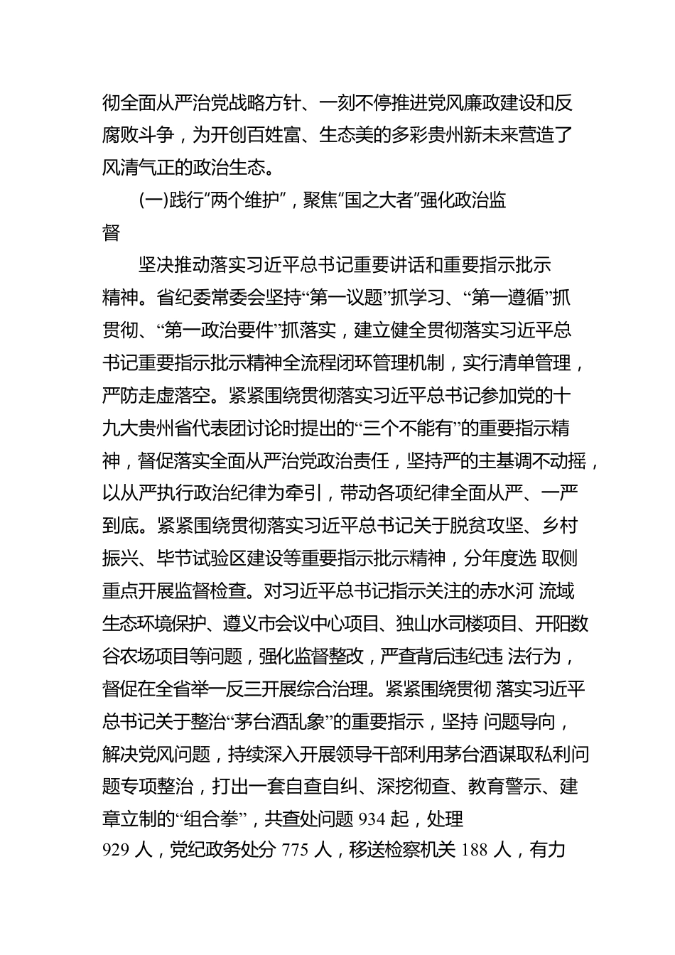 中国共产党贵州省第十二届纪律检查委员会向 中国共产党贵州省第十三次代表大会的工作报告.docx_第2页