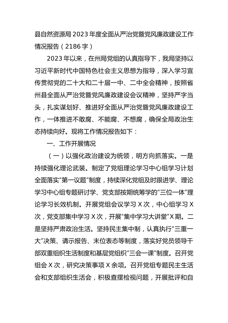 县自然资源局2023年度全面从严治党暨党风廉政建设工作情况报告（2186字）.docx_第1页