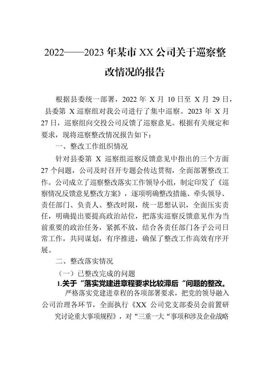 2022——2023年某市XX公司关于巡察整改情况的报告.docx_第1页