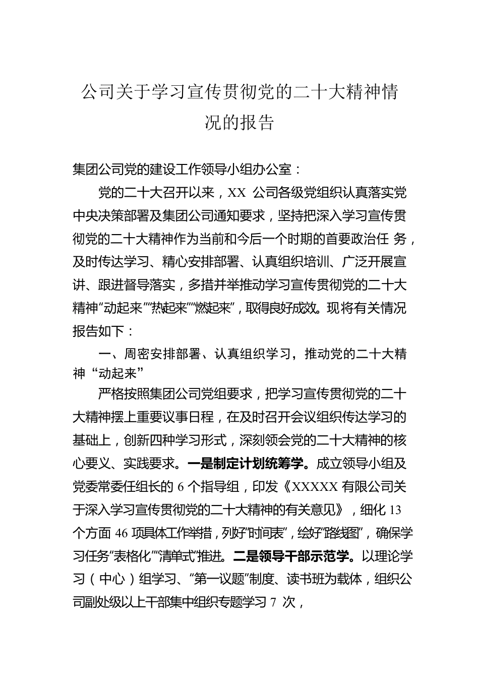 公司关于学习宣传贯彻党的二十大精神情况的报告.docx_第1页