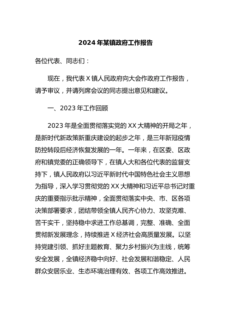 2024年某镇政府工作报告.docx_第1页