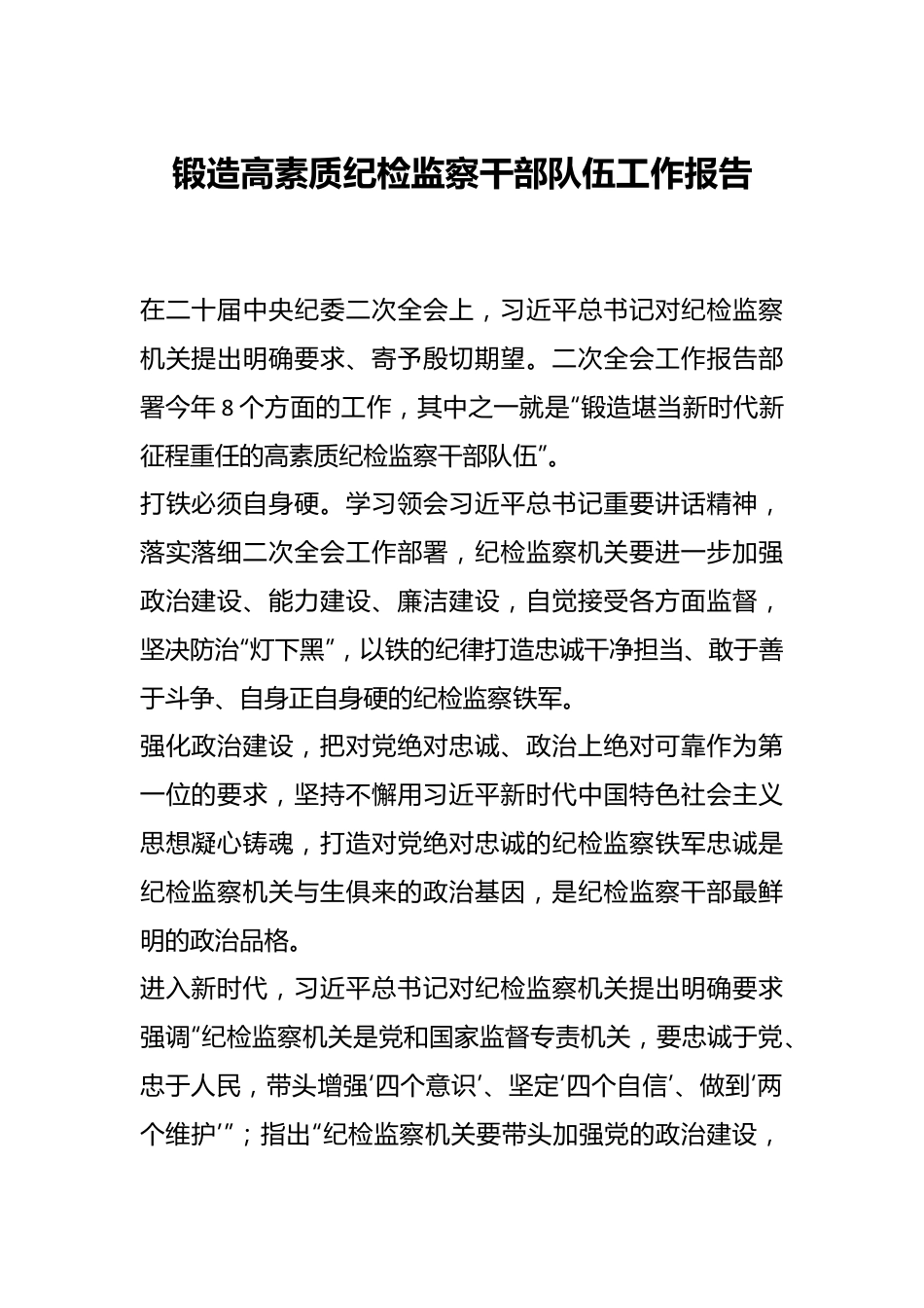 锻造高素质纪检监察干部队伍工作报告.docx_第1页