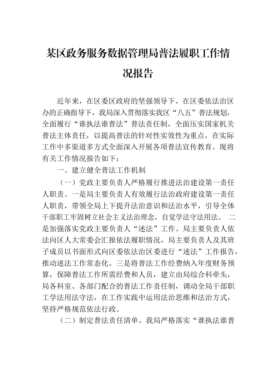 某区政务服务数据管理局普法履职工作情况报告.docx_第1页