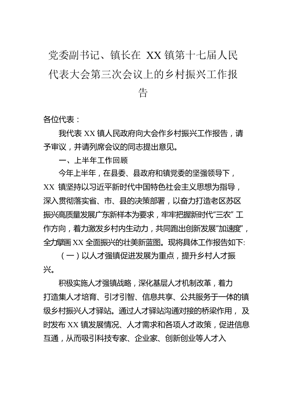 党委副书记、镇长在XX镇第十七届人民代表大会第三次会议上的乡村振兴工作报告.docx_第1页