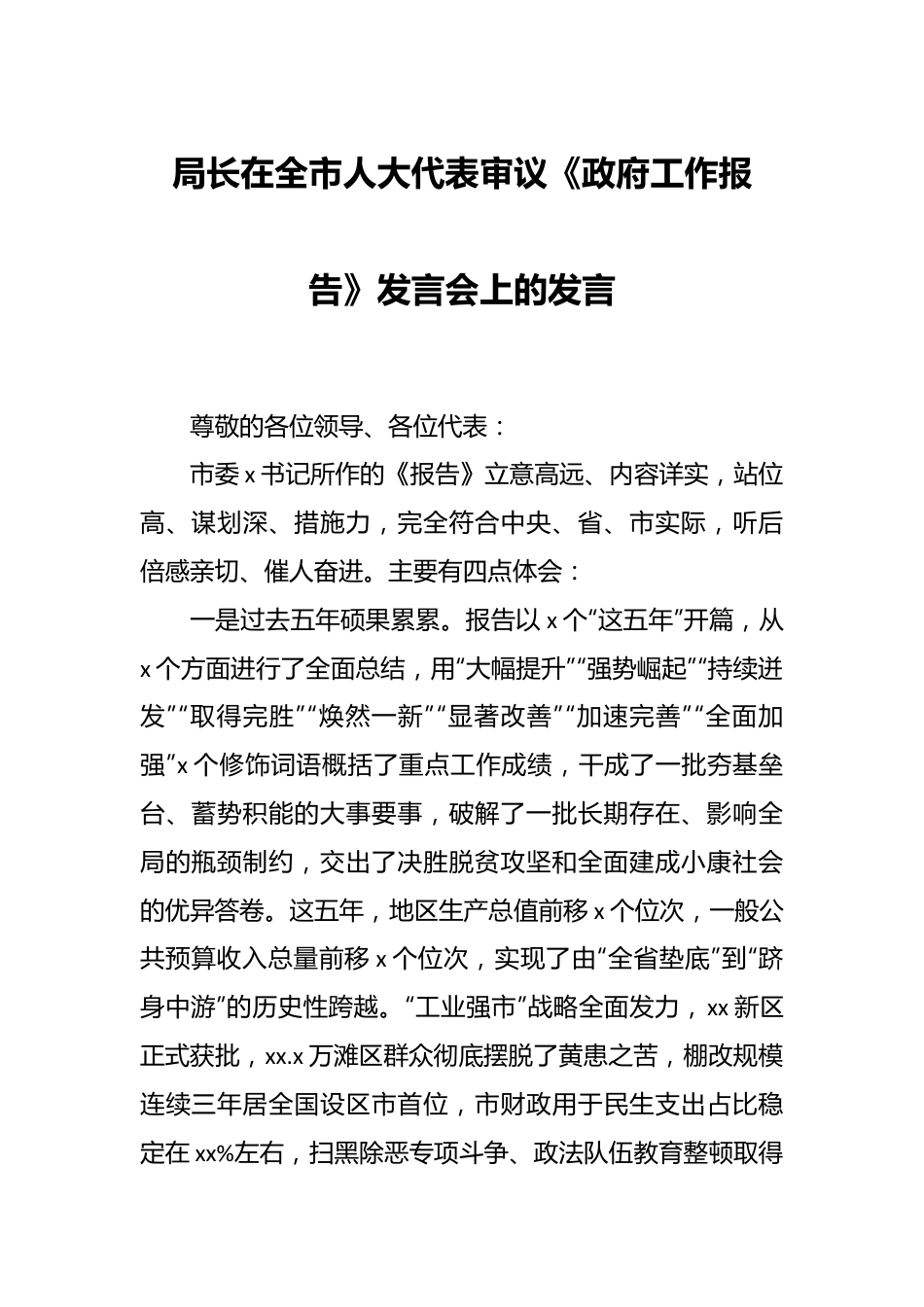 局长在全市人大代表审议《政府工作报告》发言稿会上的发言稿.docx_第1页