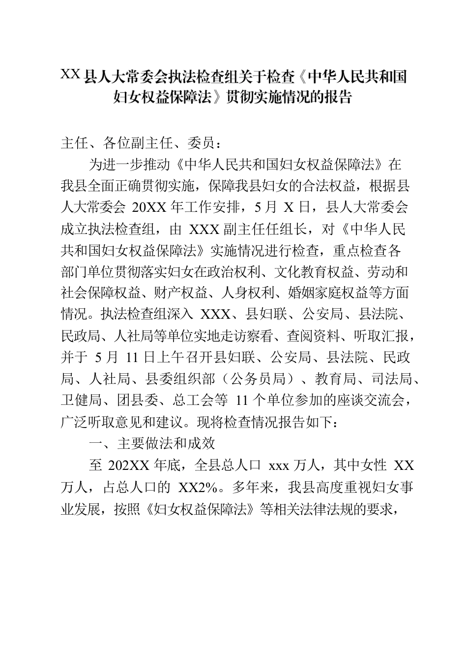 XX县人大常委会执法检查组关于检查《中华人民共和国妇女权益保障法》贯彻实施情况的报告.docx_第1页