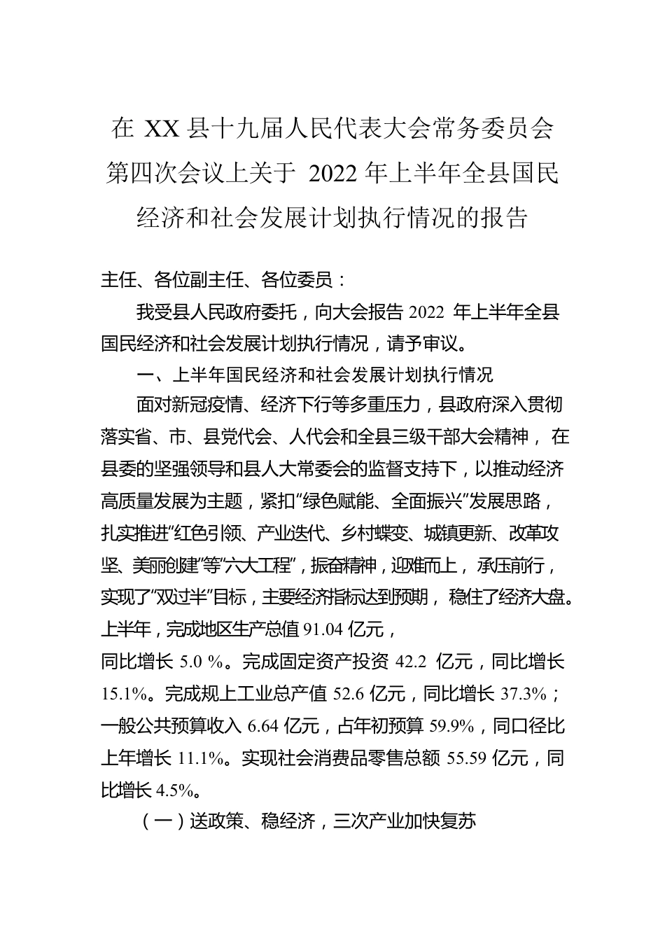 在XX县十九届人民代表大会常务委员会第四次会议上关于2022年上半年全县国民经济和社会发展计划执行情况的报告（20220921）.docx_第1页