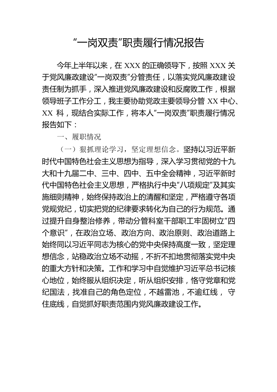 党风廉政建设“一岗双责”职责履行情况报告.docx_第1页