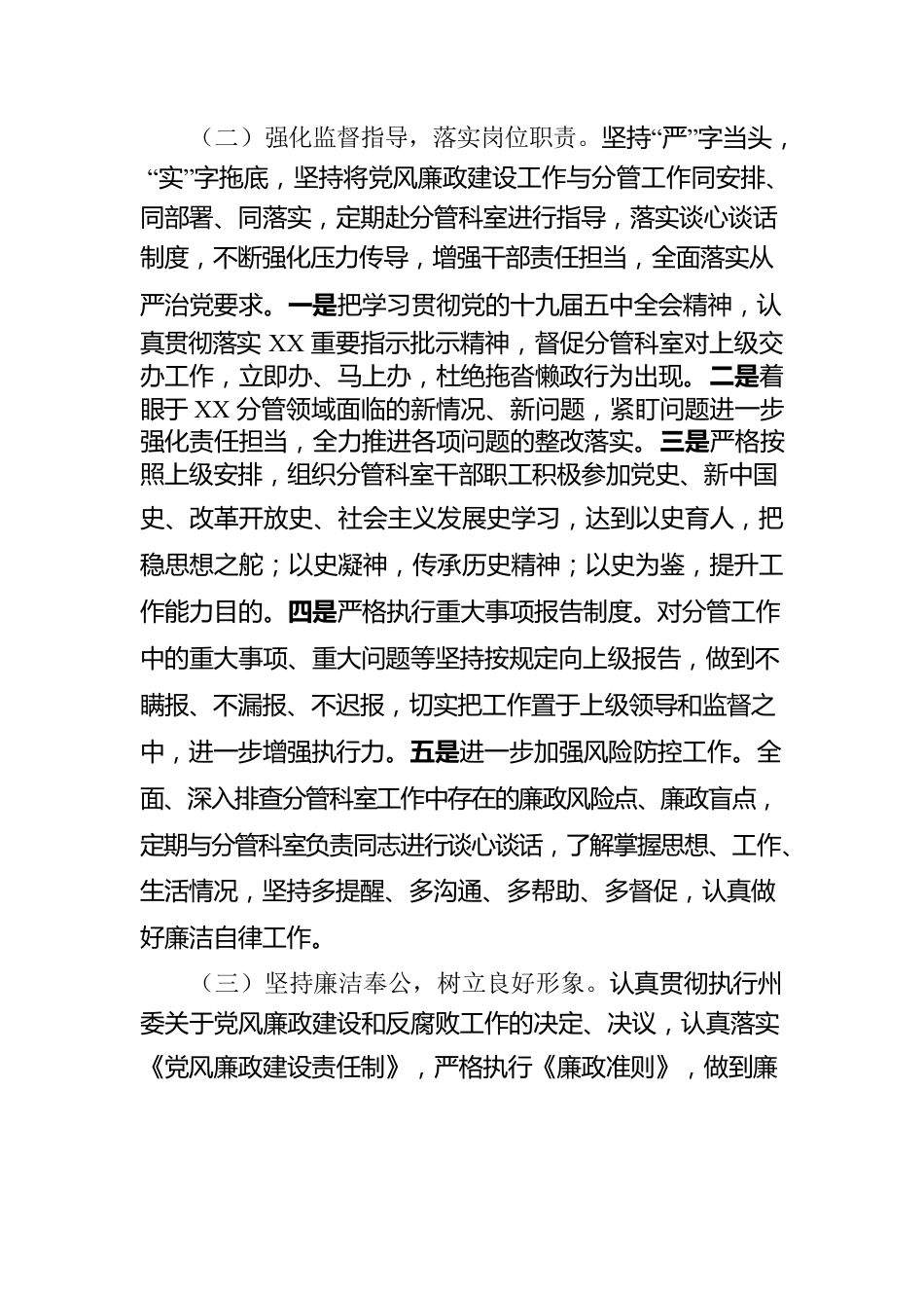 党风廉政建设“一岗双责”职责履行情况报告.docx_第2页