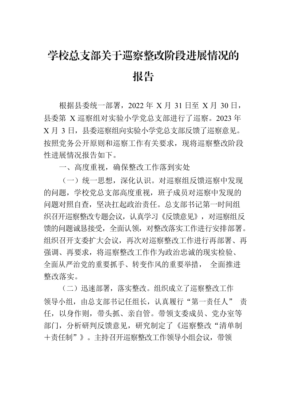 学校总支部关于巡察整改阶段进展情况的报告.docx_第1页