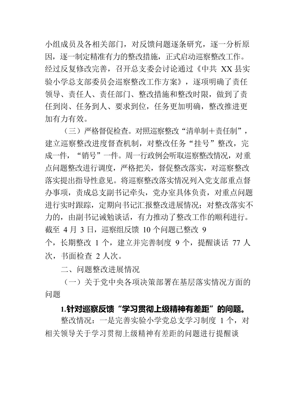 学校总支部关于巡察整改阶段进展情况的报告.docx_第2页