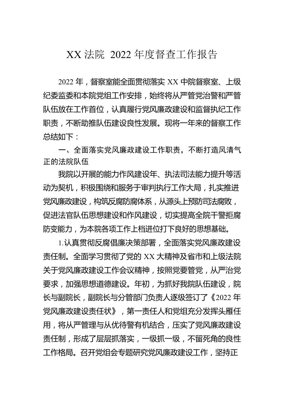 XX法院2022年度督查工作报告.docx_第1页