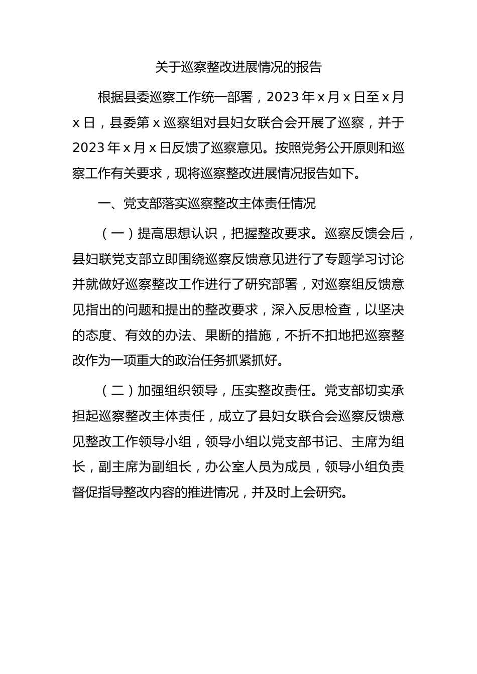 妇联巡察整改进展情况报告（7700字总结）.docx_第1页