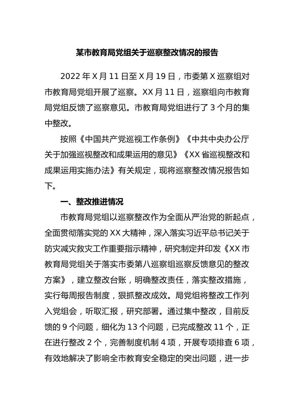 某市教育局党组巡察整改情况的报告.docx_第1页