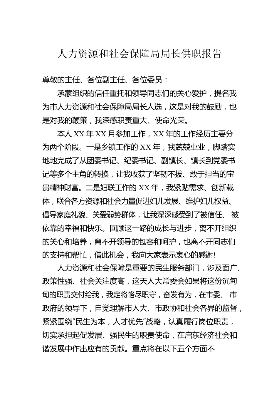 人力资源和社会保障局局长供职报告.docx_第1页