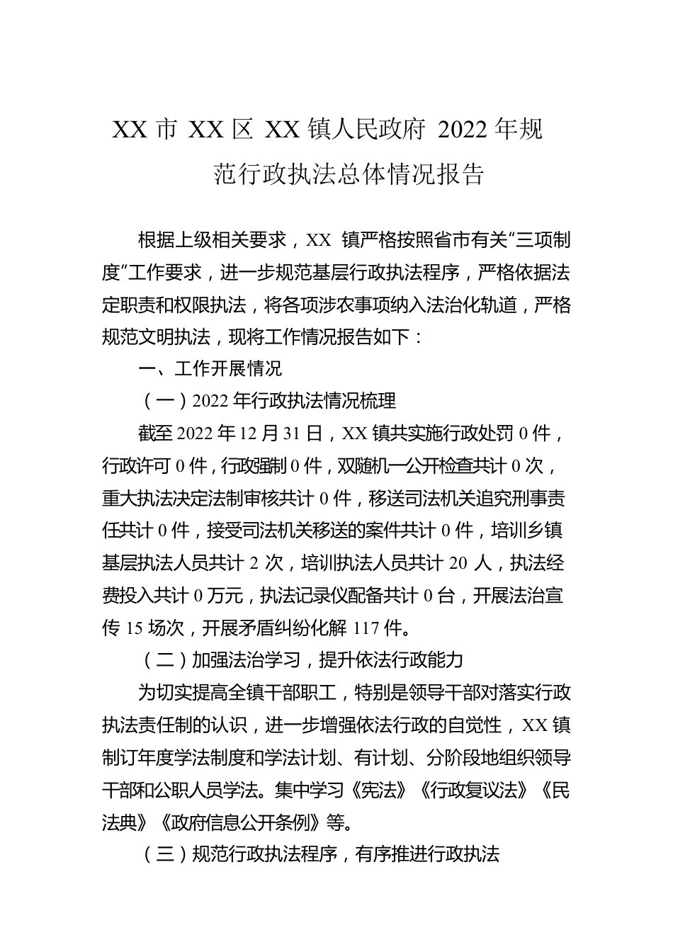 XX市XX区XX镇人民政府2022年规范行政执法总体情况报告（20230115）.docx_第1页