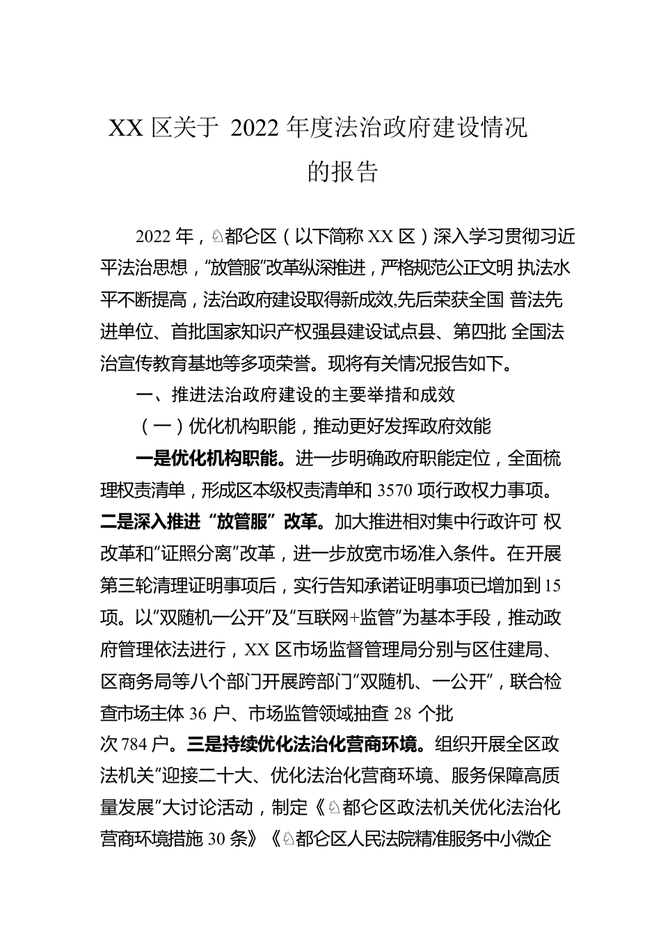 XX区关于2022年度法治政府建设情况的报告（20221214）.docx_第1页