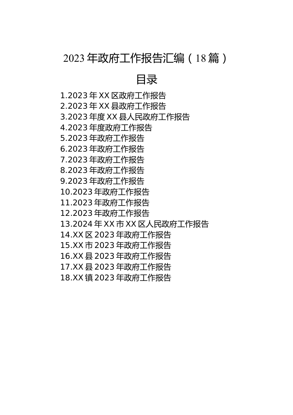 2023年政府工作报告汇编（18篇）.docx_第1页