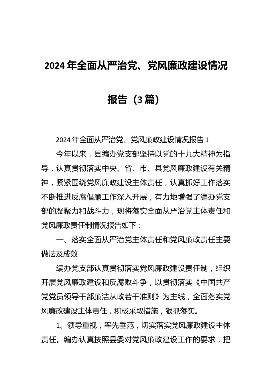 （3篇）2024年全面从严治党、党风廉政建设情况报告.docx_第1页