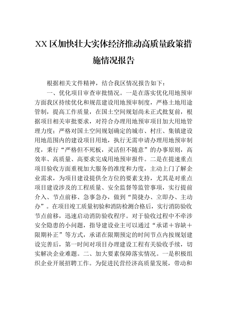 XX区加快壮大实体经济推动高质量政策措施情况报告.docx_第1页