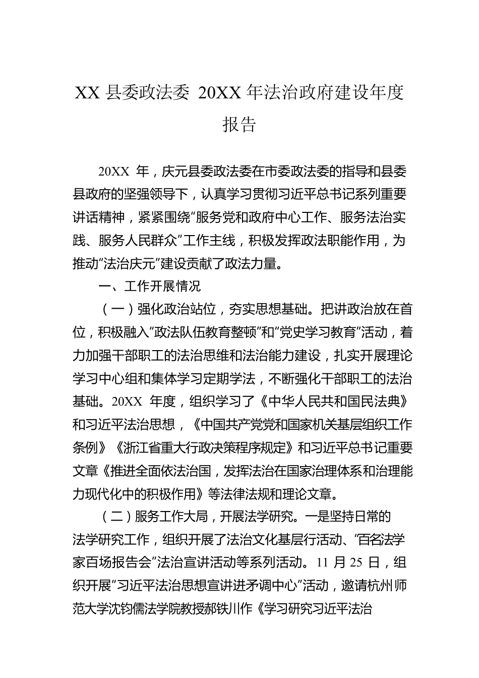 XX县委政法委20XX年法治政府建设年度报告（20220216）.docx_第1页