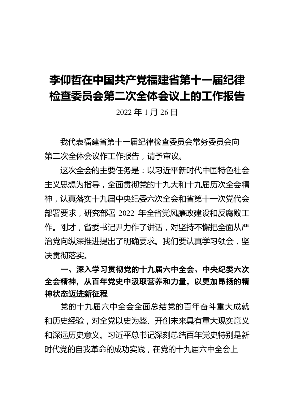 李仰哲在中国共产党福建省第十一届纪律检查委员会第二次全体会议上的工作报告(20220126).docx_第1页