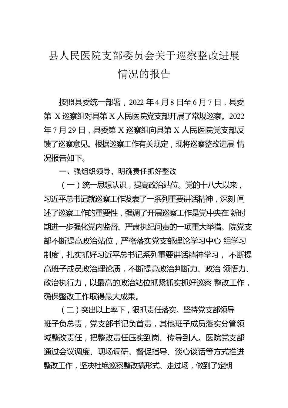 县人民医院支部委员会关于巡察整改进展情况的报告.docx_第1页