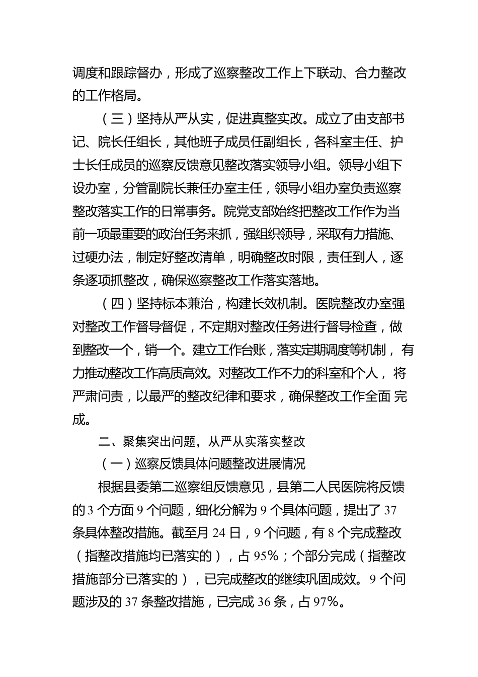 县人民医院支部委员会关于巡察整改进展情况的报告.docx_第2页