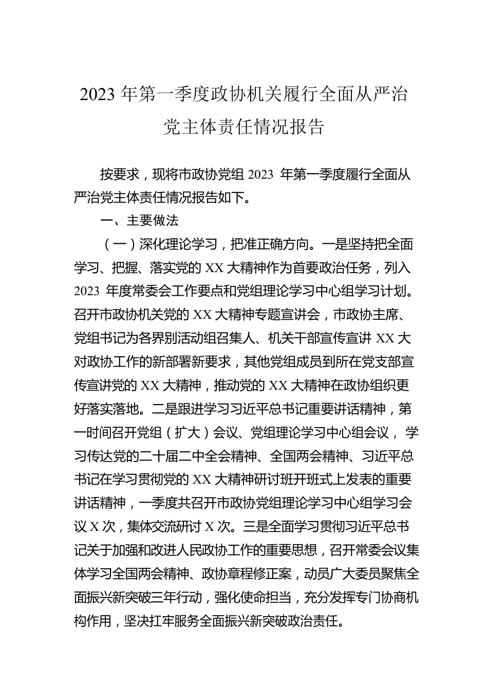 2023年第一季度政协机关履行全面从严治党主体责任情况报告.docx_第1页