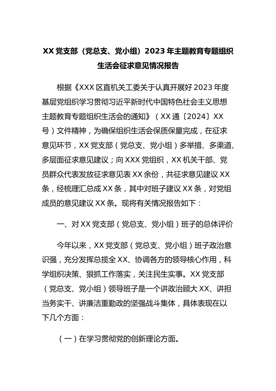 XX党支部（党总支、党小组）2023年主题教育专题组织生活会征求意见情况报告.docx_第1页