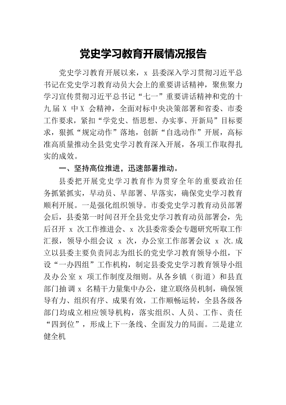 党史学习教育开展情况报告.docx_第1页