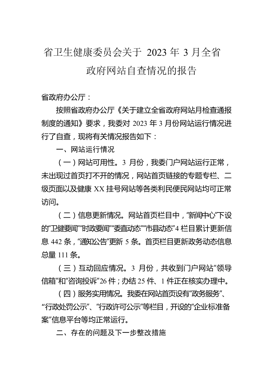 省卫生健康委员会关于2023年3月全省政府网站自查情况的报告（20230403）.docx_第1页