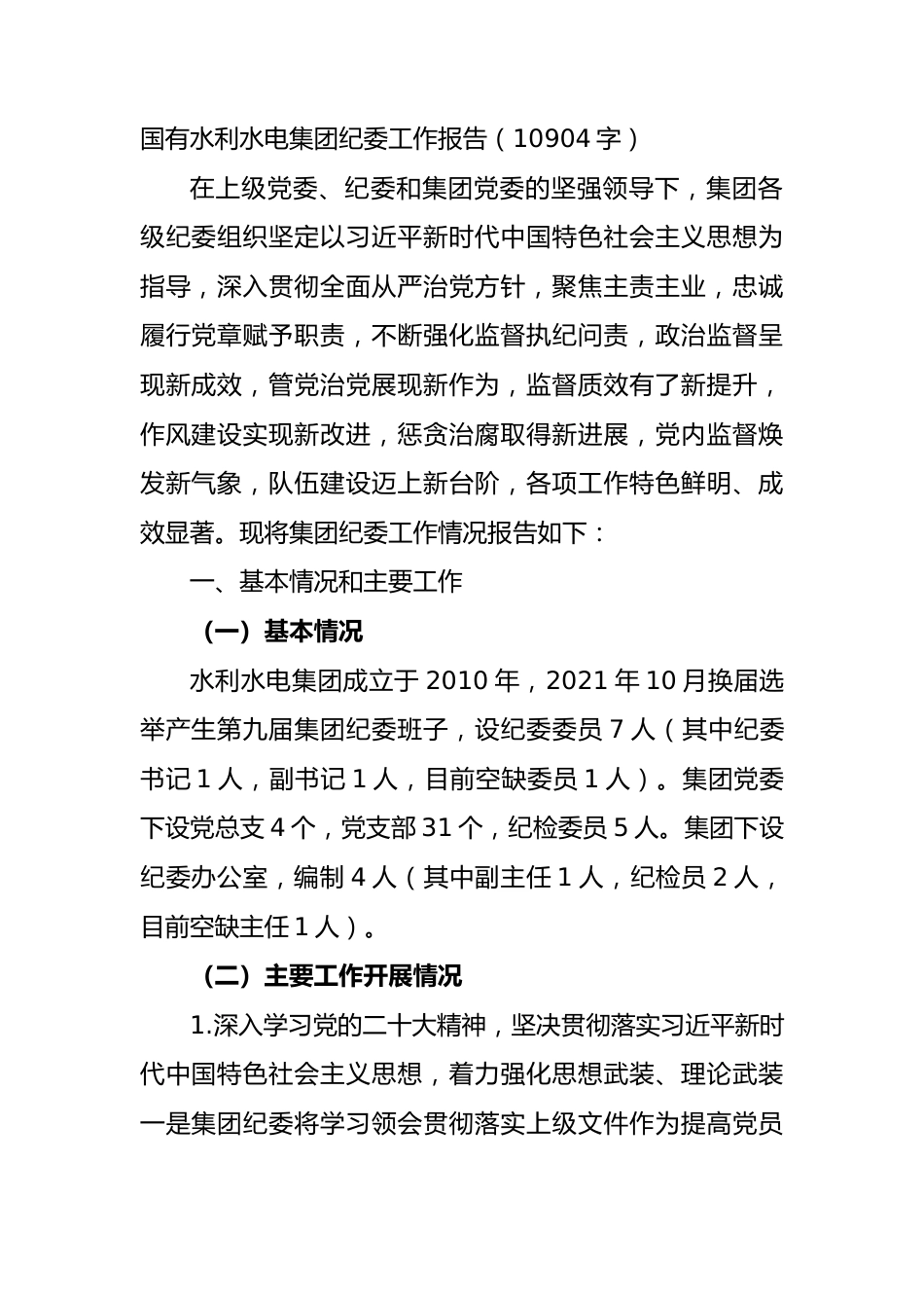 国企水利水电集团纪委工作报告.docx_第1页