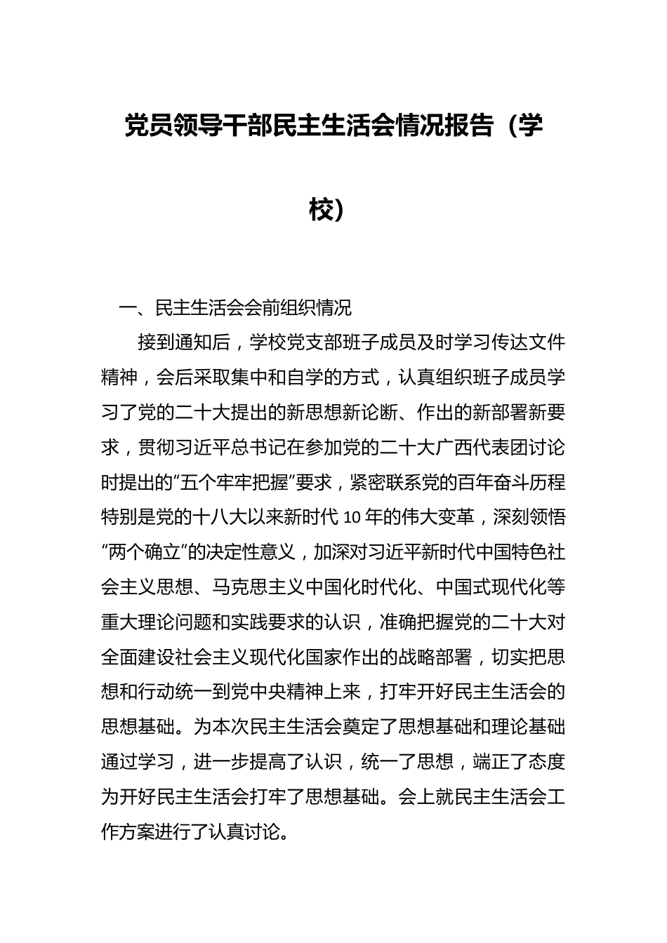 党员领导干部民主生活会情况报告（学校）.docx_第1页