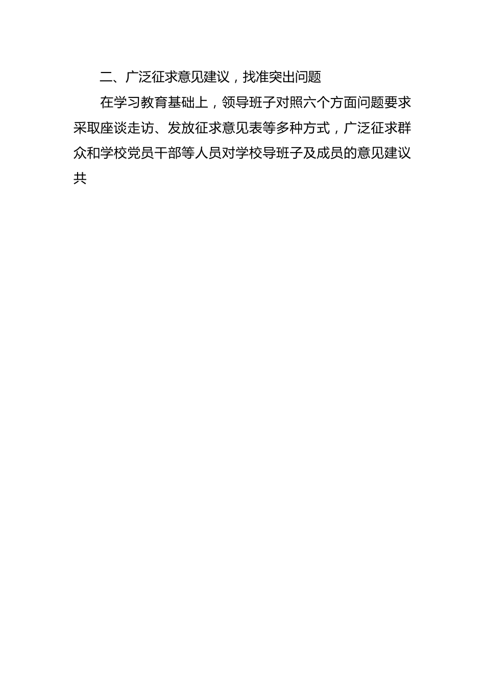 党员领导干部民主生活会情况报告（学校）.docx_第2页