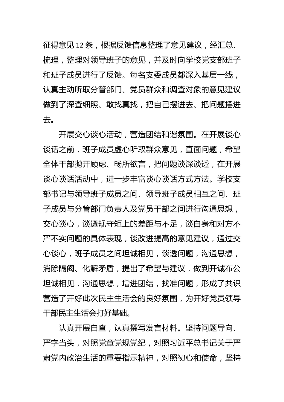 党员领导干部民主生活会情况报告（学校）.docx_第3页