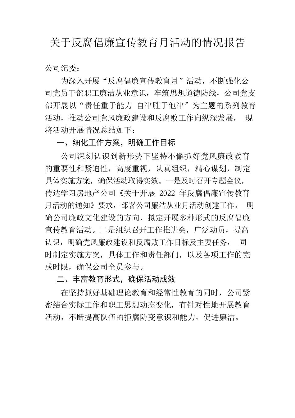 反腐倡廉宣传教育月活动的情况报告.docx_第1页