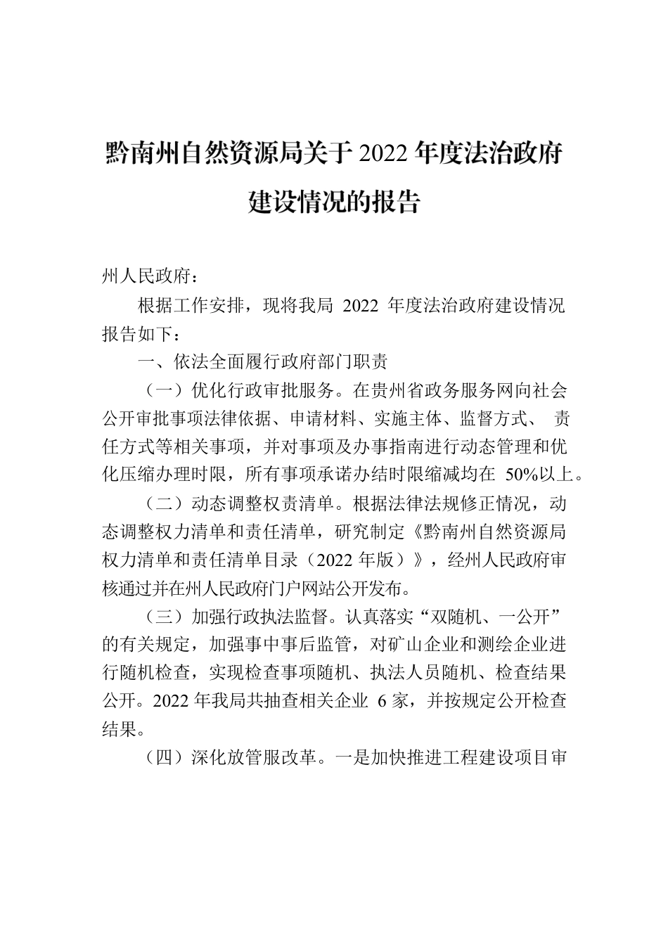 黔南州自然资源局关于2022年度法治政府建设情况的报告.docx_第1页